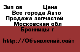 Зип ов 65, 30 › Цена ­ 100 - Все города Авто » Продажа запчастей   . Московская обл.,Бронницы г.